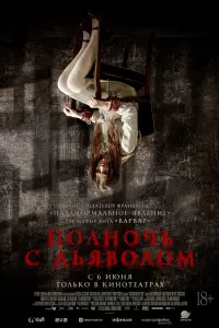 Смотреть Поздний вечер с дьяволом 