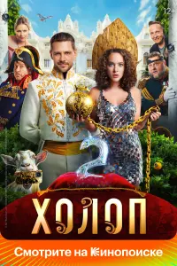  Холоп 2 смотреть онлайн в хорошем качестве