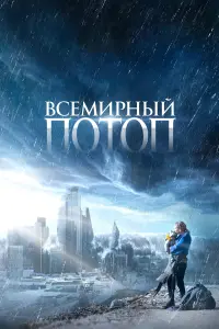 Смотреть Всемирный потоп 