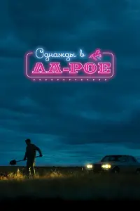 Смотреть Однажды в Ла-Рое 