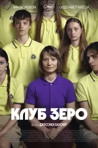 Смотреть Клуб Зеро 