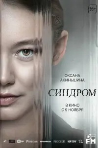 Смотреть Синдром 