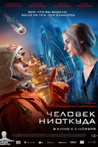  Человек ниоткуда смотреть онлайн в хорошем качестве
