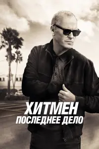 Смотреть Хитмен. Последнее дело 