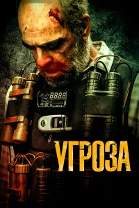 Смотреть Угроза 