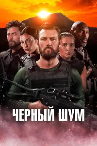  Черный шум смотреть онлайн в хорошем качестве