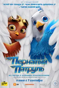 Смотреть Пернатый патруль 