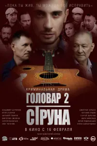 Смотреть Головар 2. Струна 