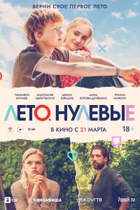  Лето. Нулевые смотреть онлайн в хорошем качестве