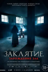  Заклятие. Зарождение зла смотреть онлайн в хорошем качестве