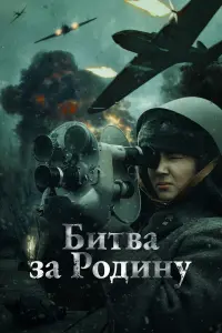  Битва за Родину смотреть онлайн в хорошем качестве