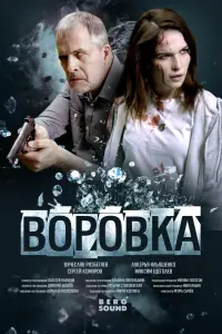  Воровка смотреть онлайн в хорошем качестве