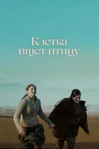 Смотреть Клетка ищет птицу 