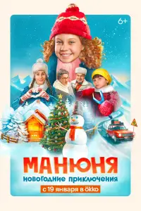 Смотреть Манюня: Новогодние приключения 