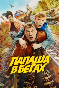  Папаша в бегах смотреть онлайн в хорошем качестве