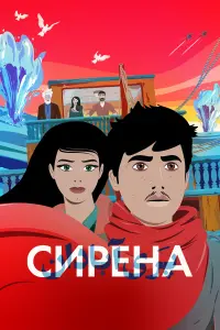 Смотреть Сирена 