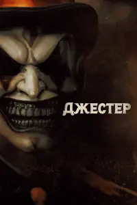 Смотреть Джестер 