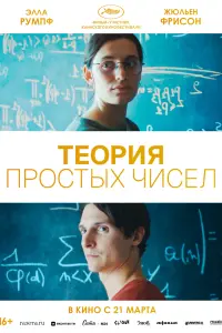Смотреть Теория простых чисел 