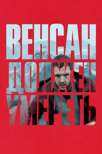 Смотреть Венсан должен умереть 