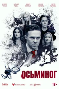 Смотреть Осьминог 