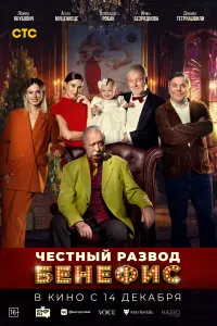  Честный развод. Бенефис смотреть онлайн в хорошем качестве
