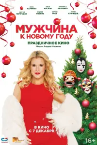 Мужчина к Новому Году смотреть онлайн в хорошем качестве