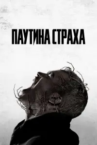 Паутина страха смотреть онлайн в хорошем качестве