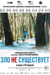  Зло не существует смотреть онлайн в хорошем качестве