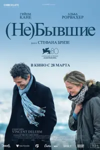 Смотреть (Не)бывшие 