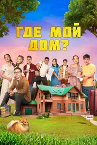 Смотреть Где мой дом? 
