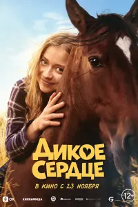 Смотреть Дикое сердце 