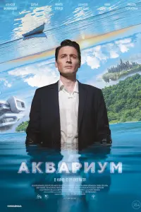  Аквариум смотреть онлайн в хорошем качестве