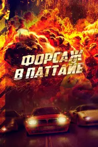 Смотреть Форсаж в Паттайе 