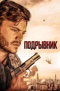 Смотреть Подрывник 
