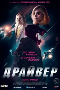 Смотреть Драйвер 