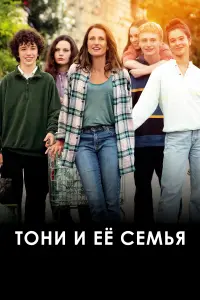 Смотреть Тони и её семья 