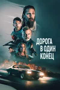  Дорога в один конец смотреть онлайн в хорошем качестве