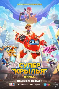 Смотреть Супер Крылья. Фильм 