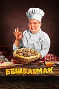  Бешбармак смотреть онлайн в хорошем качестве