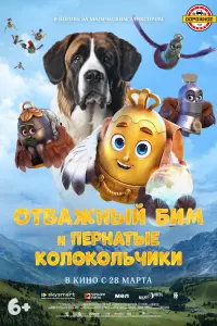  Отважный Бим и пернатые колокольчики смотреть онлайн в хорошем качестве