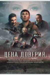 Смотреть Цена доверия 
