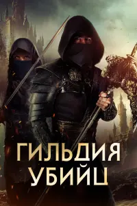 Смотреть Гильдия убийц 