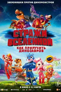 Смотреть Стражи Вселенной: Как приручить динозавров 