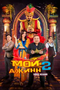  Мой джинн 2: Тайные желания смотреть онлайн в хорошем качестве