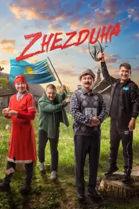 Смотреть Жездуха 