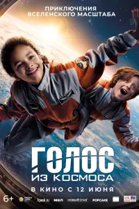  Голос из космоса смотреть онлайн в хорошем качестве