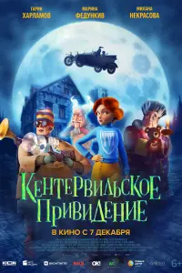  Кентервильское привидение смотреть онлайн в хорошем качестве