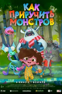 Смотреть Как приручить монстров 