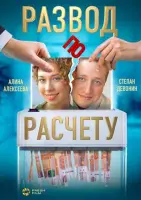 Смотреть Развод по расчету 