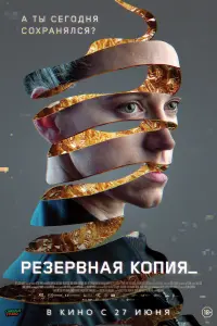  Резервная копия смотреть онлайн в хорошем качестве